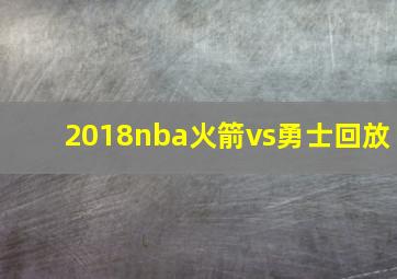 2018nba火箭vs勇士回放