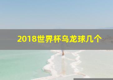 2018世界杯乌龙球几个