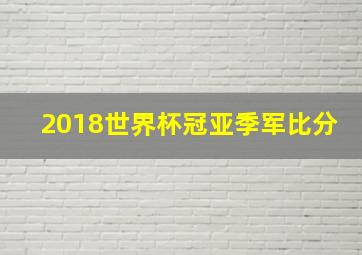 2018世界杯冠亚季军比分