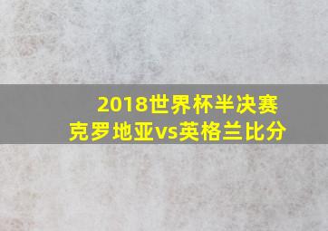 2018世界杯半决赛克罗地亚vs英格兰比分