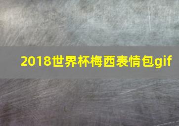 2018世界杯梅西表情包gif