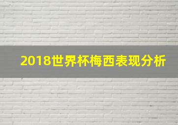 2018世界杯梅西表现分析