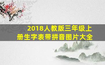 2018人教版三年级上册生字表带拼音图片大全