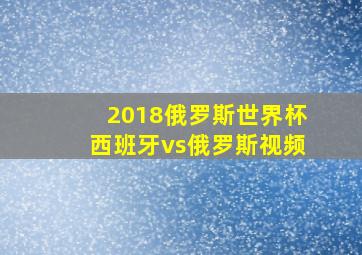 2018俄罗斯世界杯西班牙vs俄罗斯视频