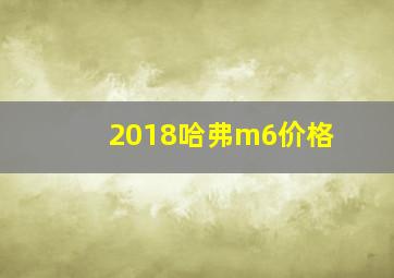 2018哈弗m6价格