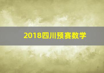 2018四川预赛数学