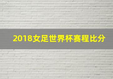 2018女足世界杯赛程比分