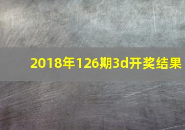 2018年126期3d开奖结果