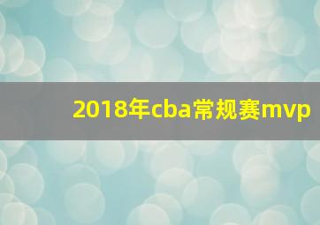 2018年cba常规赛mvp