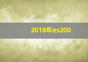 2018年es200