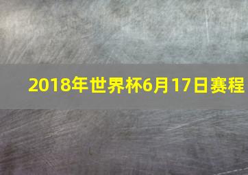 2018年世界杯6月17日赛程