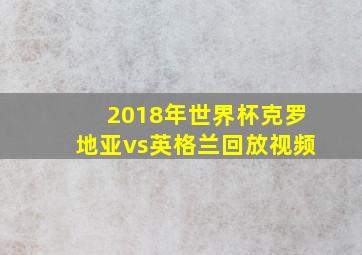 2018年世界杯克罗地亚vs英格兰回放视频