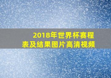 2018年世界杯赛程表及结果图片高清视频