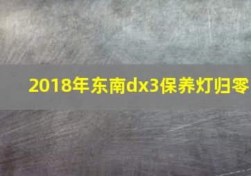 2018年东南dx3保养灯归零