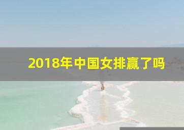 2018年中国女排赢了吗