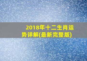 2018年十二生肖运势详解(最新完整版)