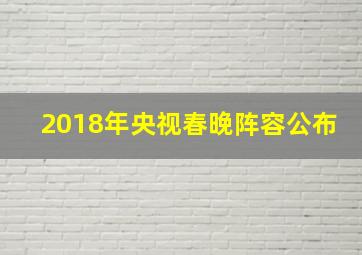 2018年央视春晚阵容公布