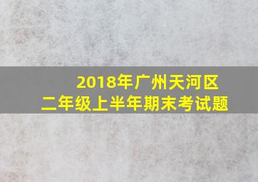 2018年广州天河区二年级上半年期末考试题