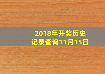 2018年开奖历史记录查询11月15日