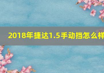 2018年捷达1.5手动挡怎么样