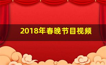 2018年春晚节目视频