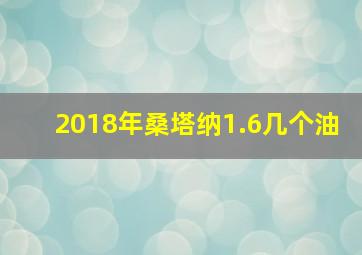 2018年桑塔纳1.6几个油