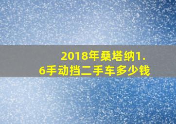 2018年桑塔纳1.6手动挡二手车多少钱