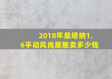 2018年桑塔纳1.6手动风尚版能卖多少钱