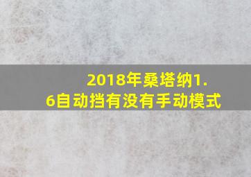 2018年桑塔纳1.6自动挡有没有手动模式