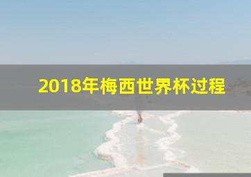 2018年梅西世界杯过程