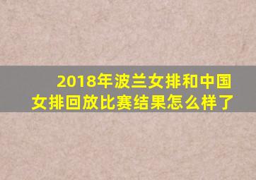 2018年波兰女排和中国女排回放比赛结果怎么样了