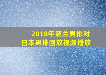 2018年波兰男排对日本男排回放视频播放