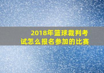 2018年篮球裁判考试怎么报名参加的比赛