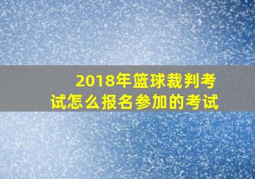 2018年篮球裁判考试怎么报名参加的考试