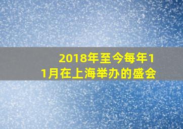 2018年至今每年11月在上海举办的盛会