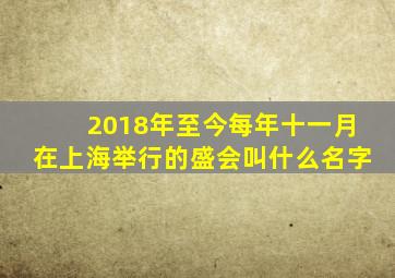 2018年至今每年十一月在上海举行的盛会叫什么名字