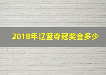 2018年辽篮夺冠奖金多少