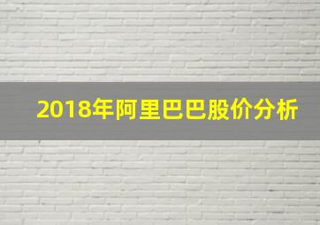 2018年阿里巴巴股价分析