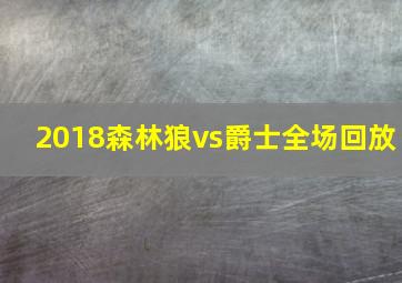 2018森林狼vs爵士全场回放