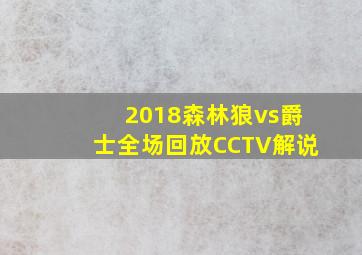 2018森林狼vs爵士全场回放CCTV解说