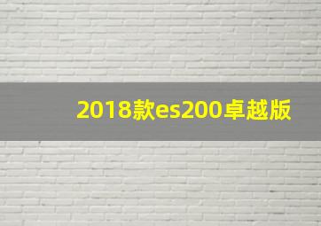 2018款es200卓越版