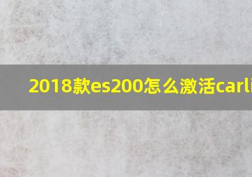 2018款es200怎么激活carlife