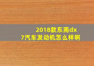 2018款东南dx7汽车发动机怎么样啊