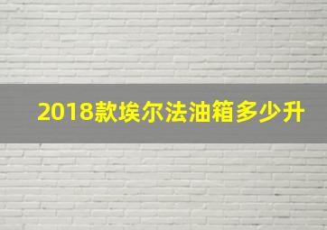 2018款埃尔法油箱多少升