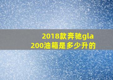 2018款奔驰gla200油箱是多少升的