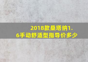 2018款桑塔纳1.6手动舒适型指导价多少