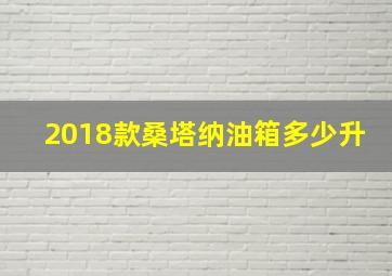 2018款桑塔纳油箱多少升