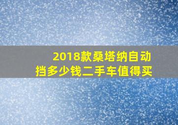 2018款桑塔纳自动挡多少钱二手车值得买