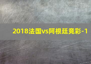 2018法国vs阿根廷竞彩-1