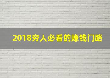 2018穷人必看的赚钱门路